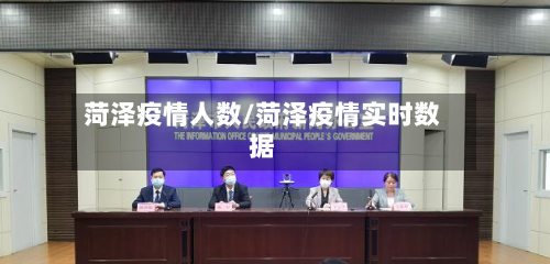 菏泽疫情人数/菏泽疫情实时数据