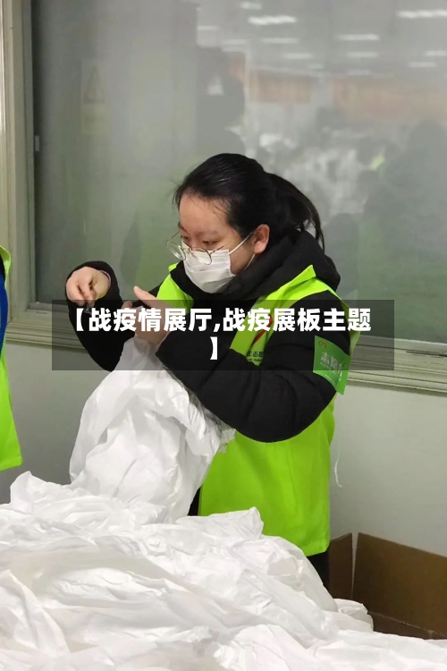 【战疫情展厅,战疫展板主题】