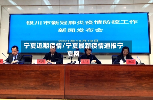 宁夏近期疫情/宁夏最新疫情通报宁夏网