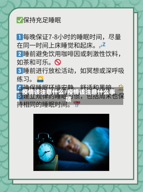 疫情该注意什么/疫情该注意什么事项