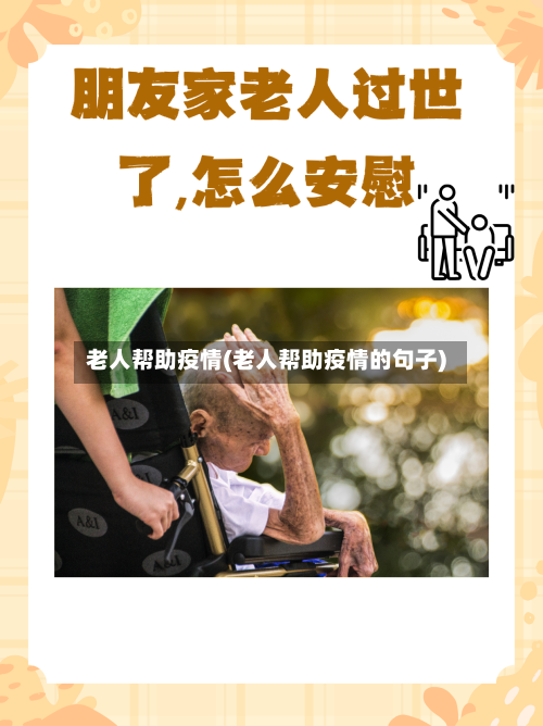 老人帮助疫情(老人帮助疫情的句子)-第2张图片