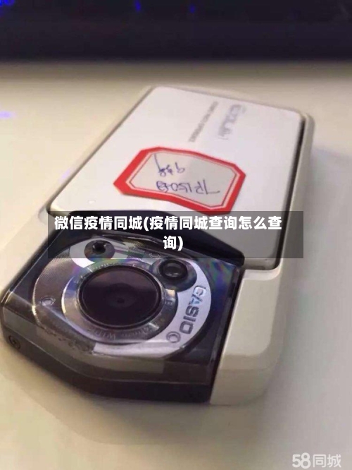 微信疫情同城(疫情同城查询怎么查询)