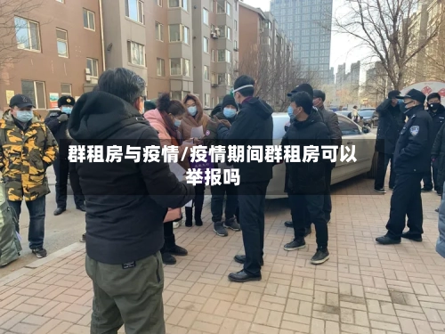 群租房与疫情/疫情期间群租房可以举报吗