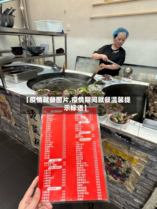 【疫情就餐图片,疫情期间就餐温馨提示标语】