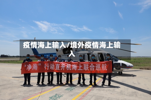 疫情海上输入/境外疫情海上输入-第3张图片