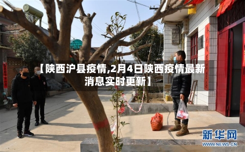 【陕西沪县疫情,2月4日陕西疫情最新消息实时更新】