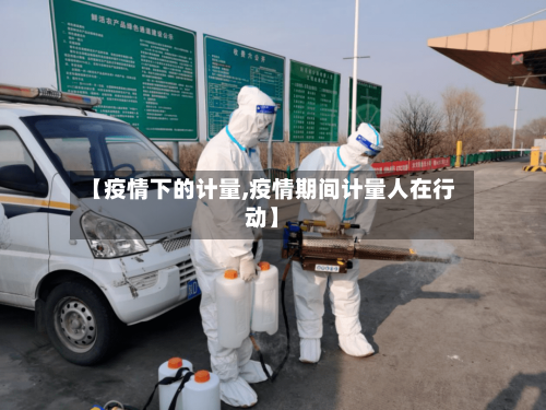 【疫情下的计量,疫情期间计量人在行动】