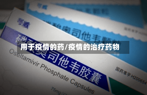 用于疫情的药/疫情的治疗药物