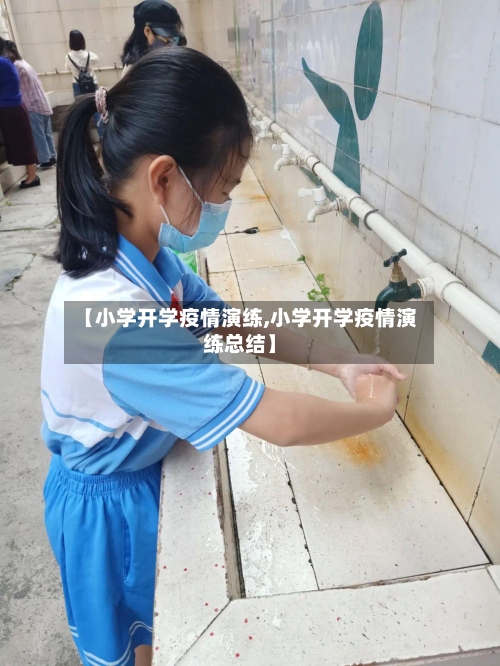 【小学开学疫情演练,小学开学疫情演练总结】-第2张图片