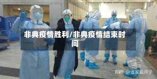 非典疫情胜利/非典疫情结束时间-第3张图片