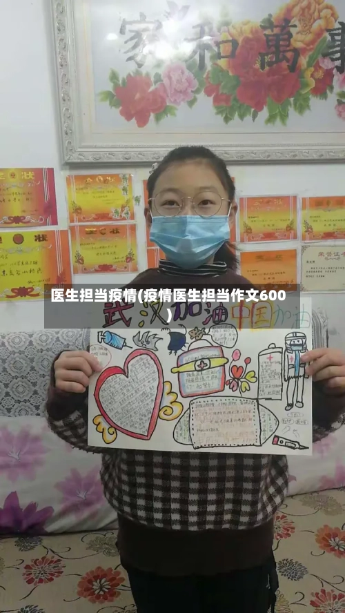 医生担当疫情(疫情医生担当作文600)-第2张图片