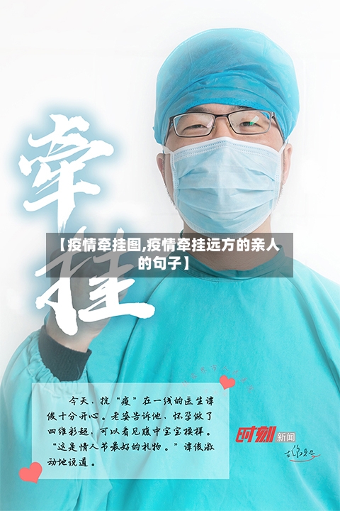 【疫情牵挂图,疫情牵挂远方的亲人的句子】-第3张图片