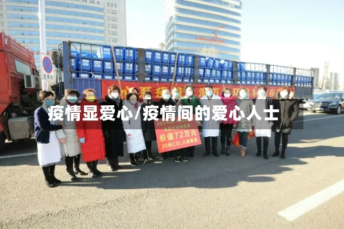 疫情显爱心/疫情间的爱心人士