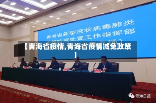 【青海省疫情,青海省疫情减免政策】