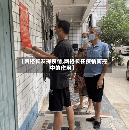 【网格长发挥疫情,网格长在疫情防控中的作用】
