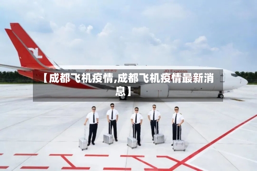 【成都飞机疫情,成都飞机疫情最新消息】