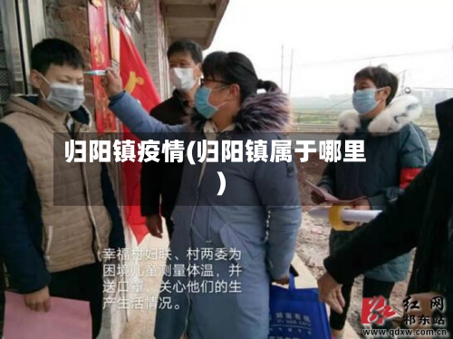 归阳镇疫情(归阳镇属于哪里)