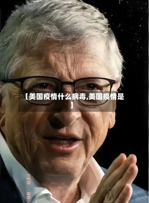 【美国疫情什么病毒,美国疫情是】-第2张图片