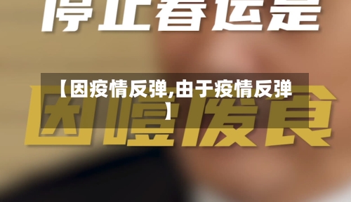【因疫情反弹,由于疫情反弹】-第2张图片