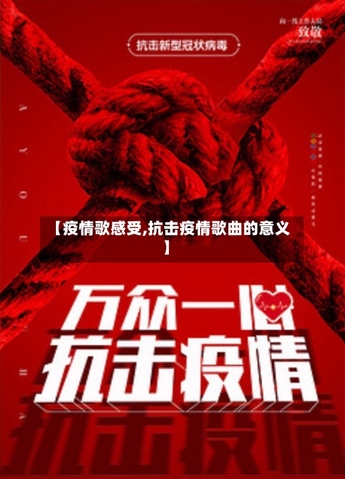【疫情歌感受,抗击疫情歌曲的意义】-第3张图片