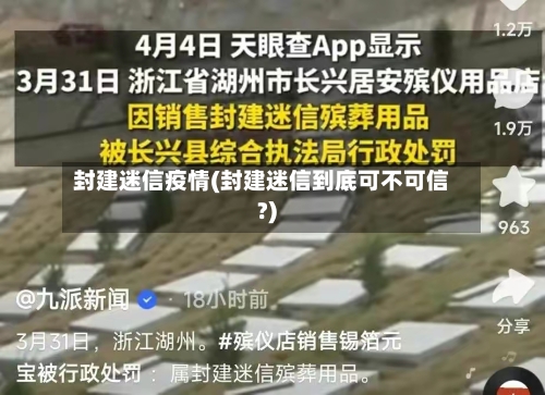 封建迷信疫情(封建迷信到底可不可信?)