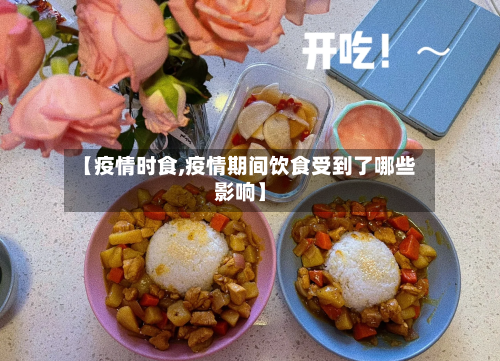 【疫情时食,疫情期间饮食受到了哪些影响】-第3张图片