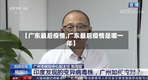 【广东最后疫情,广东最后疫情是哪一年】