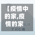 【疫情中的家,疫情的家教老师动漫】