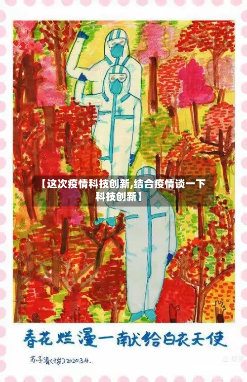 【这次疫情科技创新,结合疫情谈一下科技创新】-第2张图片