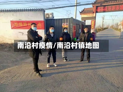 南沿村疫情/南沿村镇地图