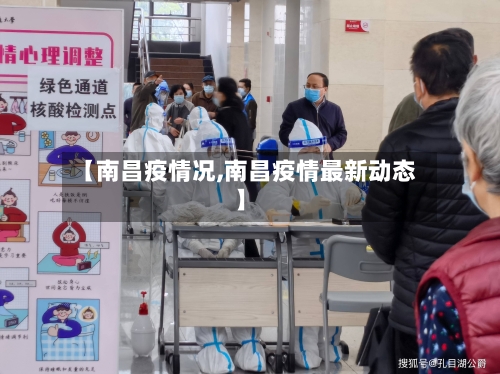 【南昌疫情况,南昌疫情最新动态】-第3张图片