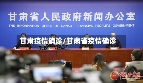 甘肃疫情确诊/甘肃省疫情确诊