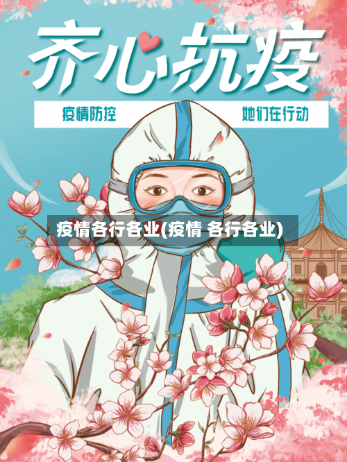 疫情各行各业(疫情 各行各业)-第2张图片