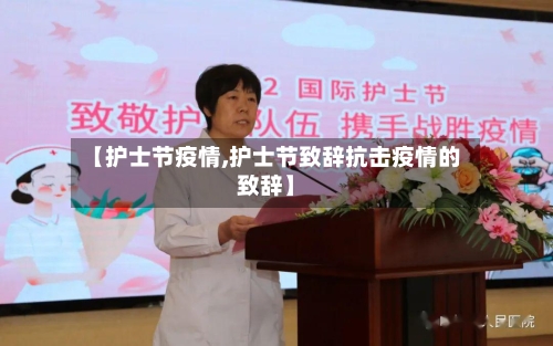 【护士节疫情,护士节致辞抗击疫情的致辞】-第3张图片
