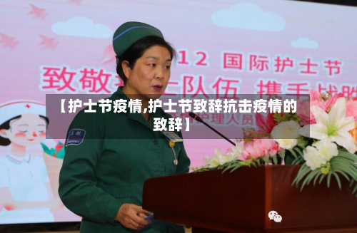 【护士节疫情,护士节致辞抗击疫情的致辞】