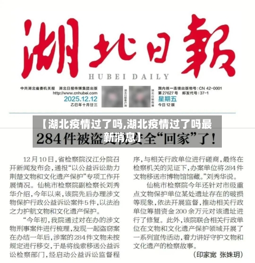 【湖北疫情过了吗,湖北疫情过了吗最新消息】