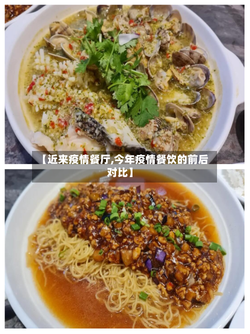 【近来疫情餐厅,今年疫情餐饮的前后对比】