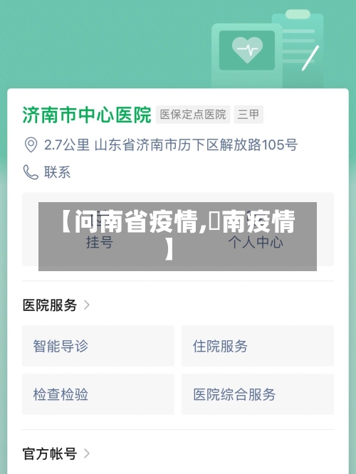 【问南省疫情,済南疫情】