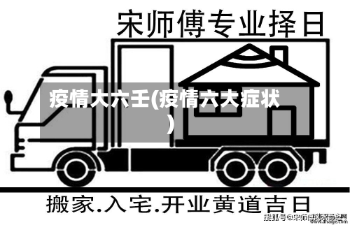 疫情大六壬(疫情六大症状)