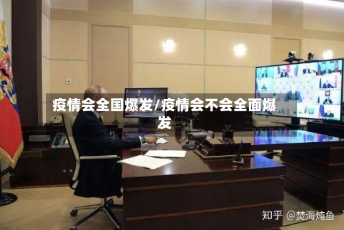 疫情会全国爆发/疫情会不会全面爆发