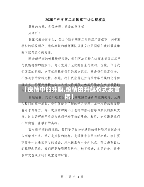 【疫情中的升旗,疫情的升旗仪式发言稿】