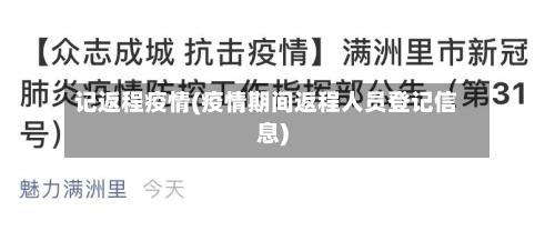 记返程疫情(疫情期间返程人员登记信息)