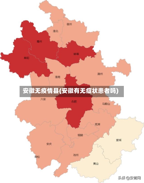 安徽无疫情县(安徽有无症状患者吗)-第3张图片