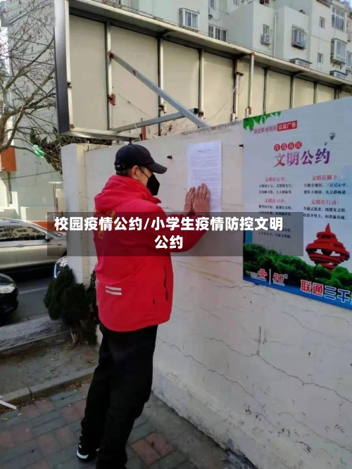 校园疫情公约/小学生疫情防控文明公约