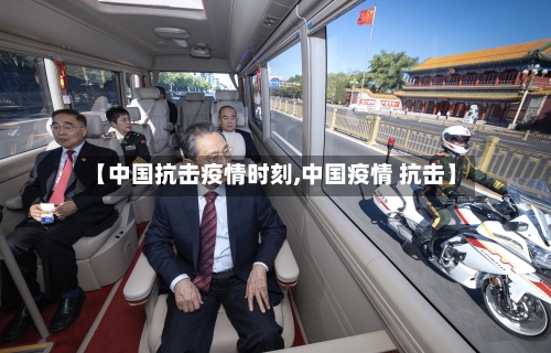 【中国抗击疫情时刻,中国疫情 抗击】-第2张图片