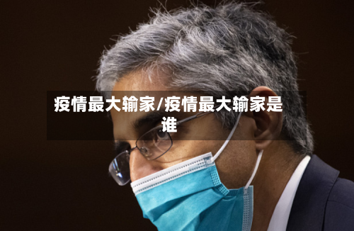 疫情最大输家/疫情最大输家是谁-第2张图片