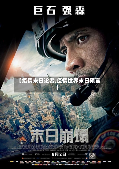 【疫情末日论者,疫情世界末日预言】