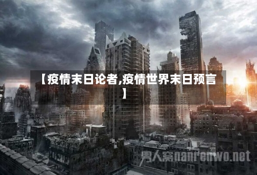 【疫情末日论者,疫情世界末日预言】-第2张图片