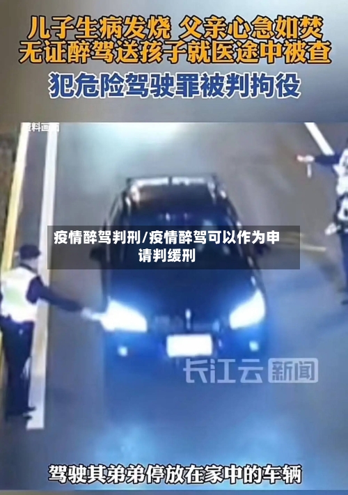 疫情醉驾判刑/疫情醉驾可以作为申请判缓刑