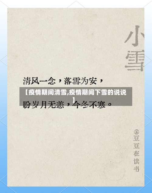 【疫情期间清雪,疫情期间下雪的说说】-第3张图片